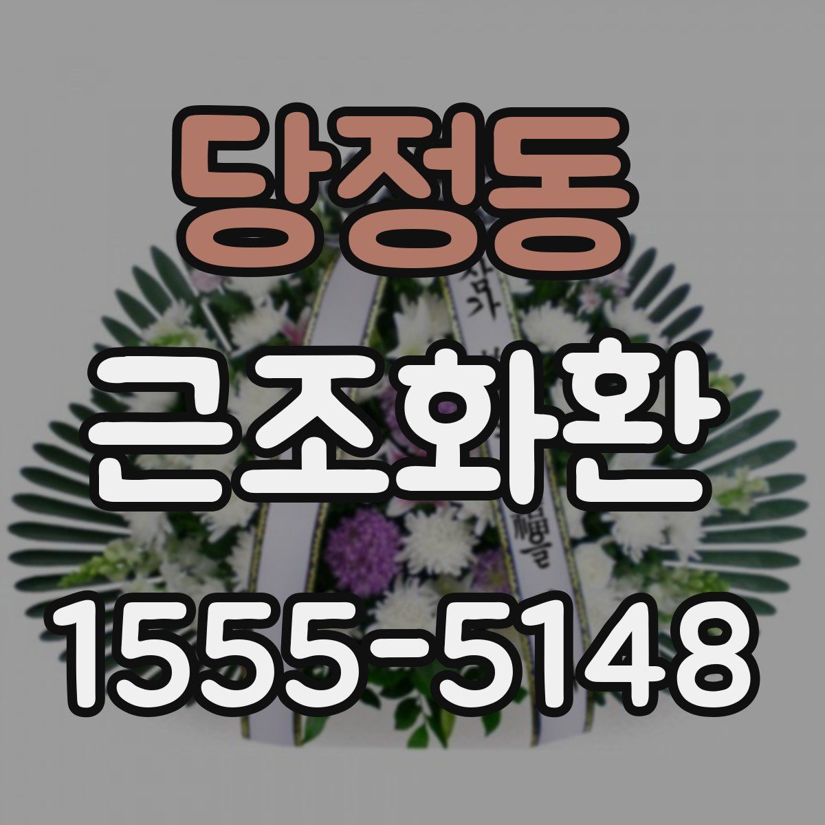 당정동 근조화환