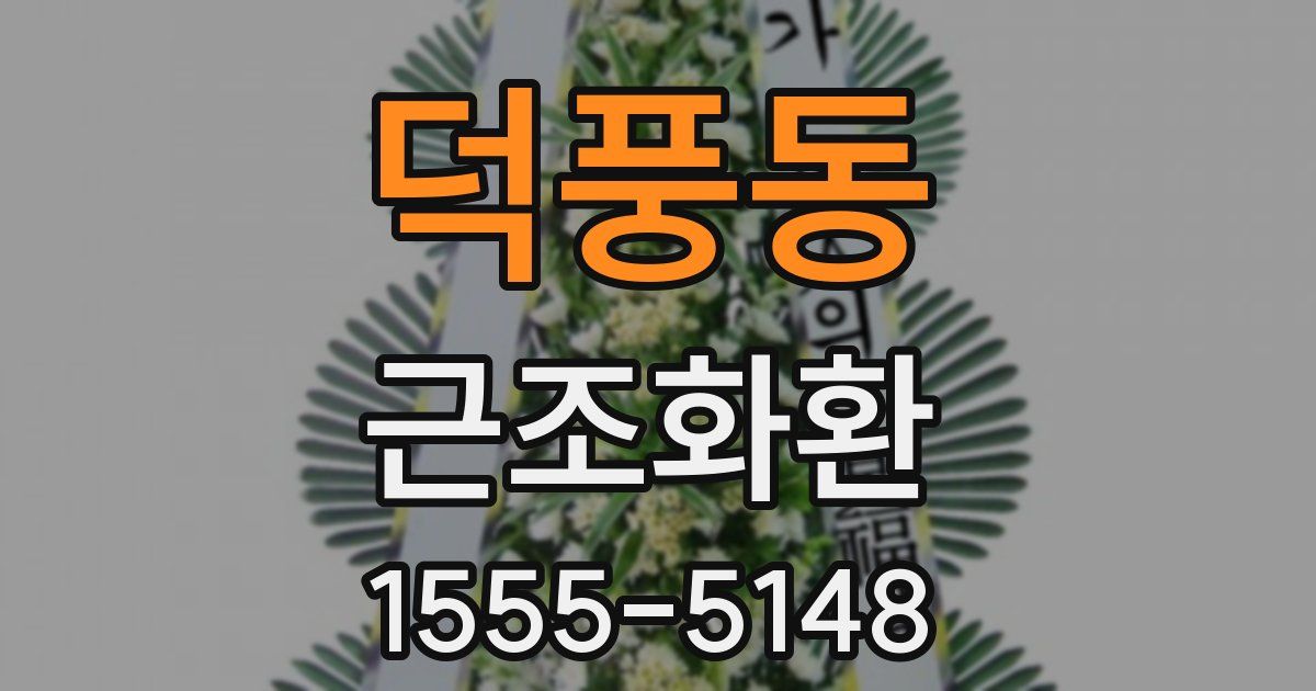 덕풍동 근조화환