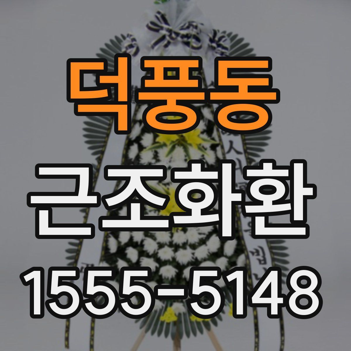 덕풍동 근조화환