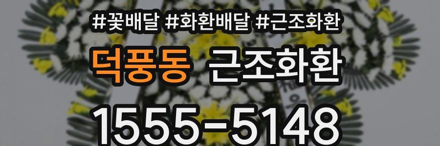 덕풍동 근조화환