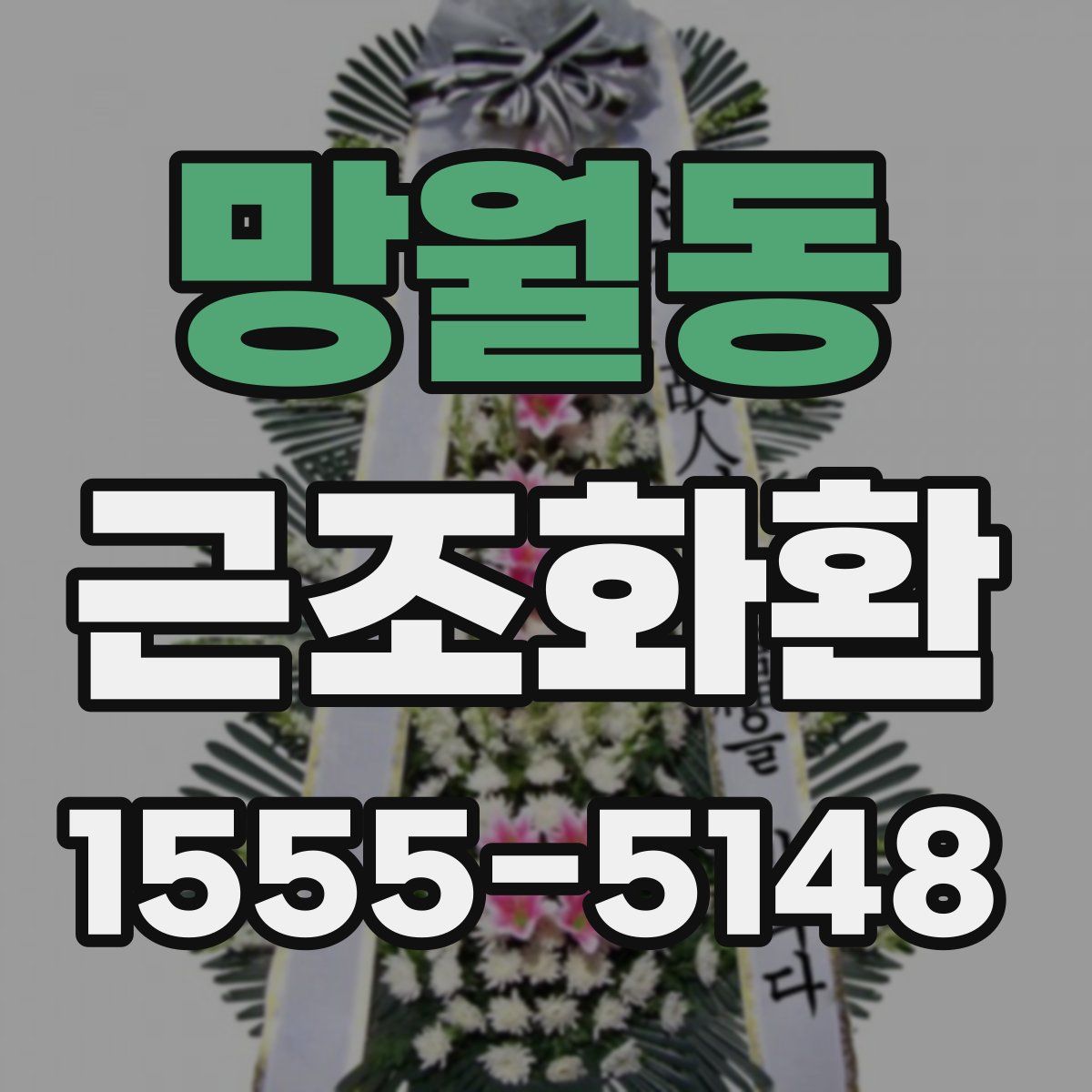 망월동 근조화환