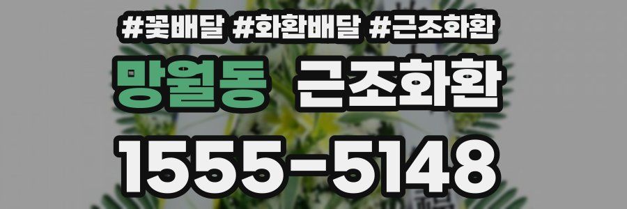 망월동 근조화환