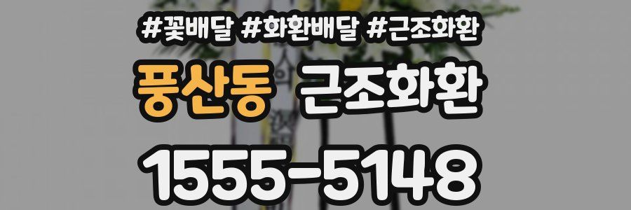 풍산동 근조화환