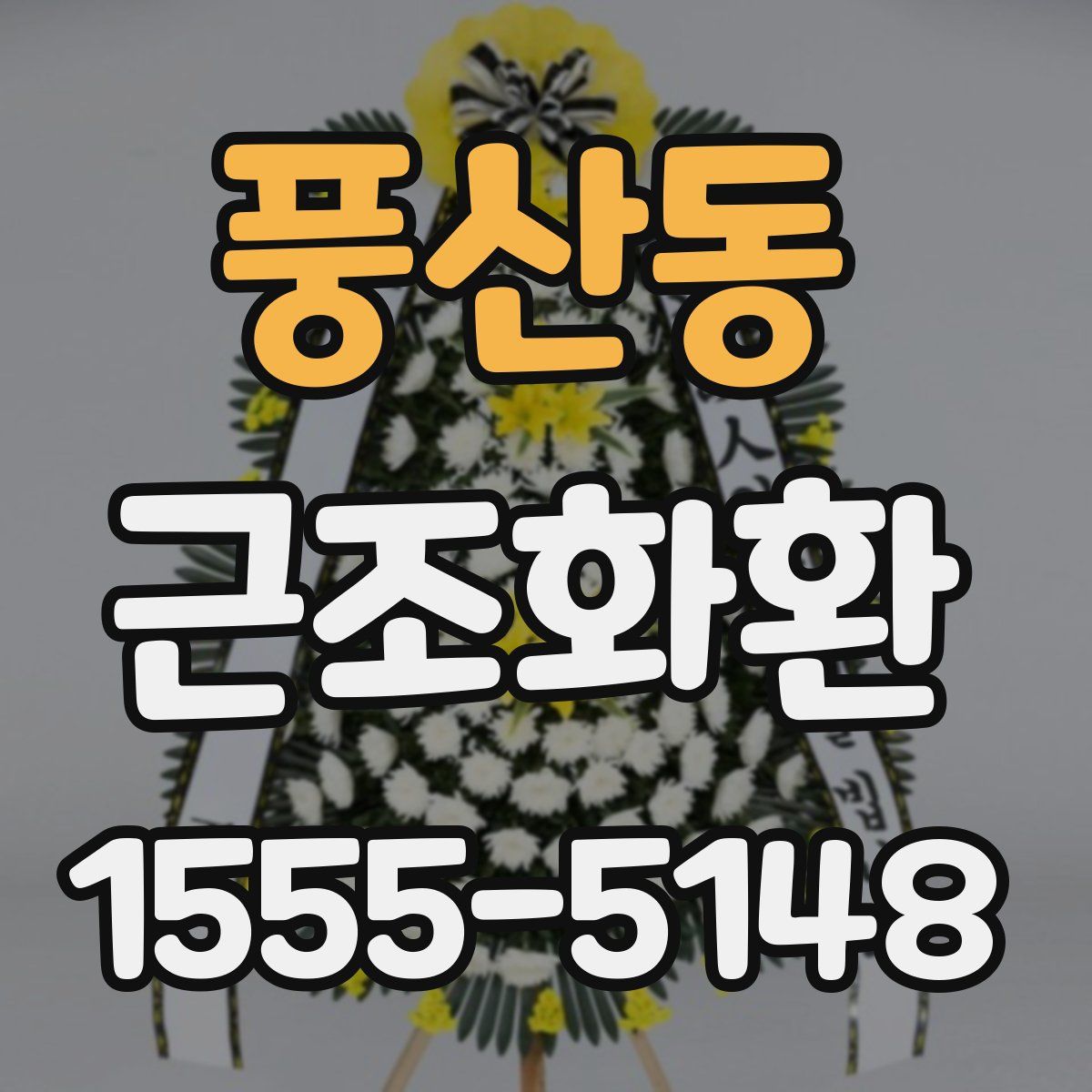 풍산동 근조화환