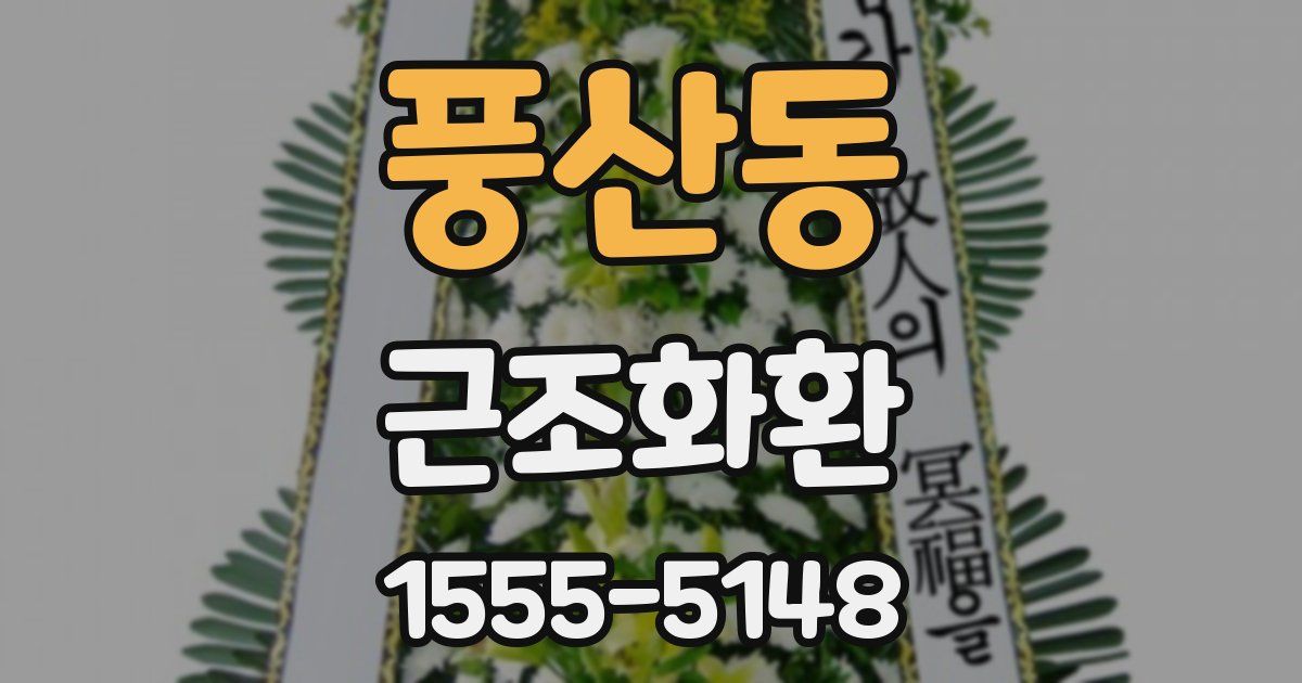 풍산동 근조화환
