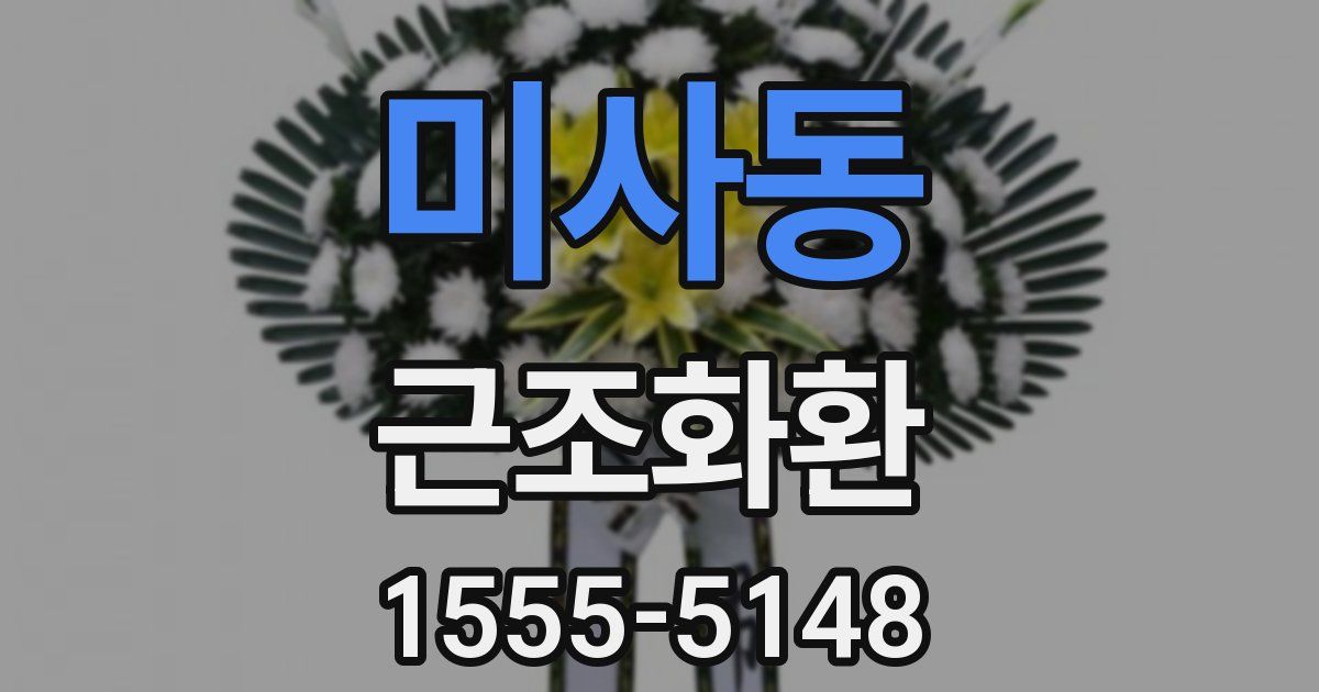 미사동 근조화환