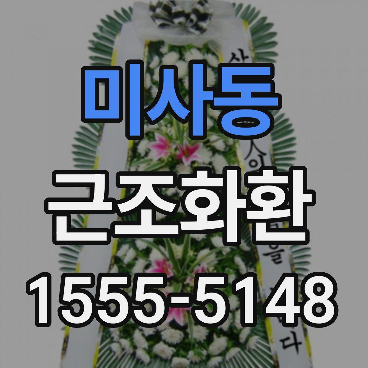 미사동 근조화환