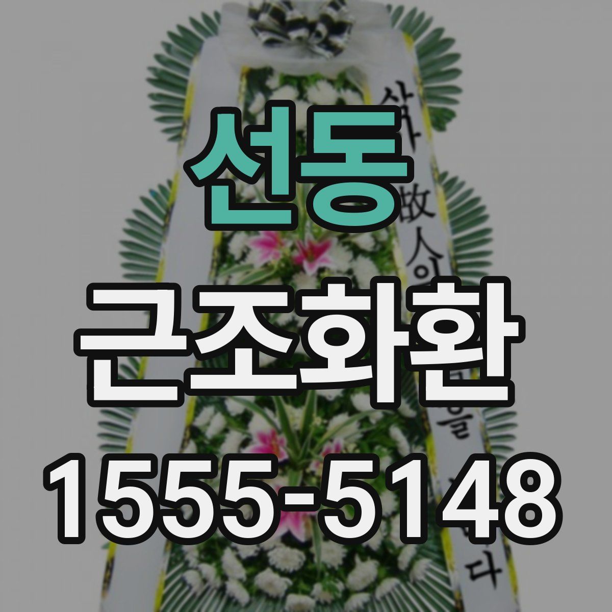 선동 근조화환