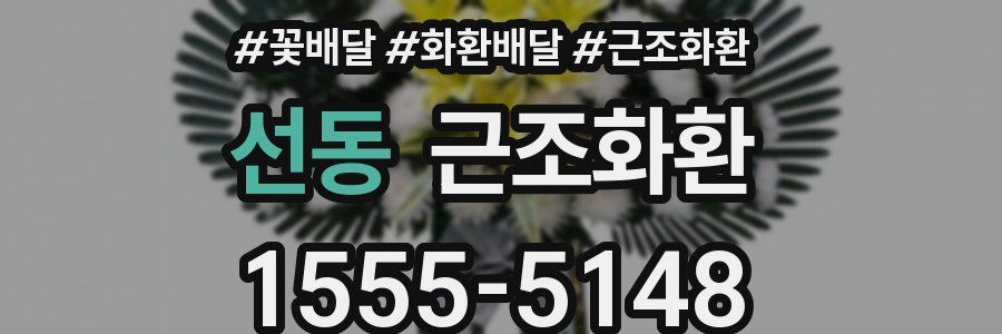 선동 근조화환