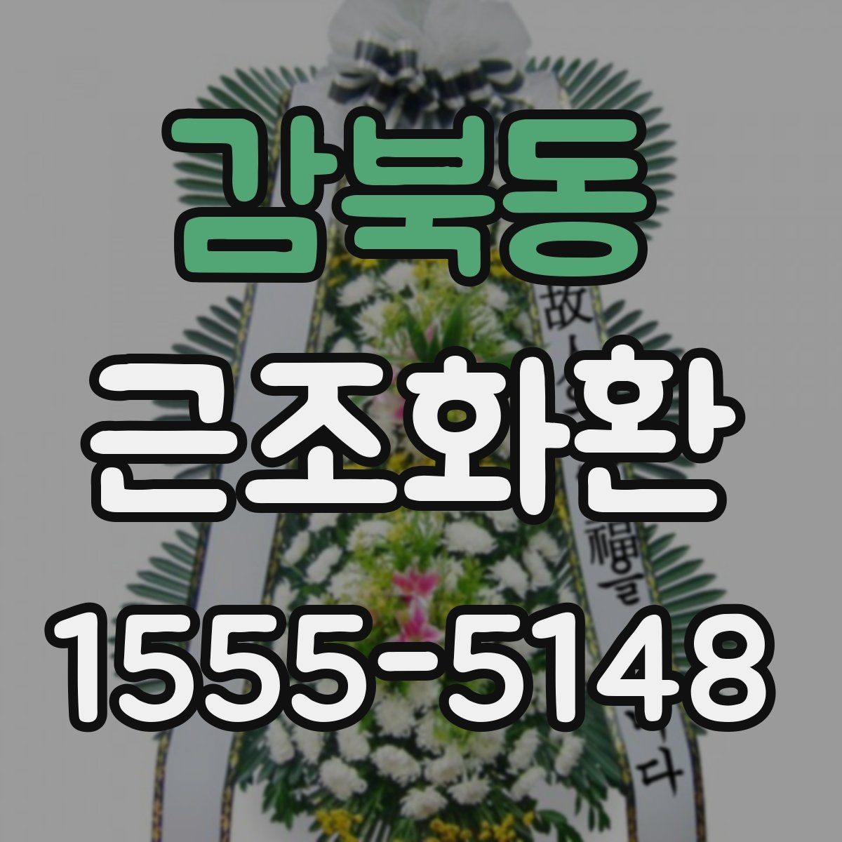 감북동 근조화환 사진과 실제 구성 차이를 줄이는 방법