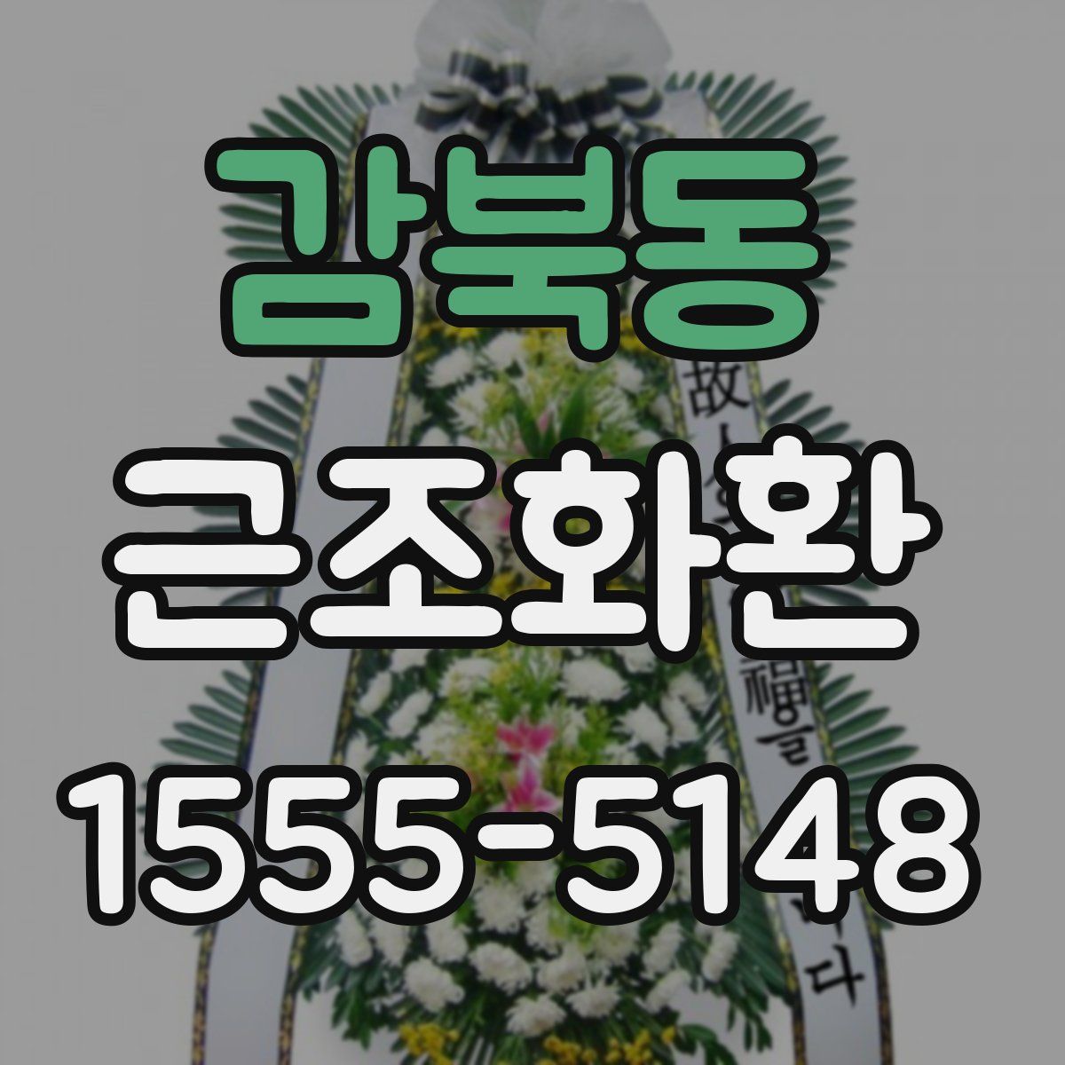 감북동 근조화환