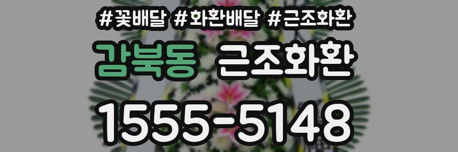 감북동 근조화환