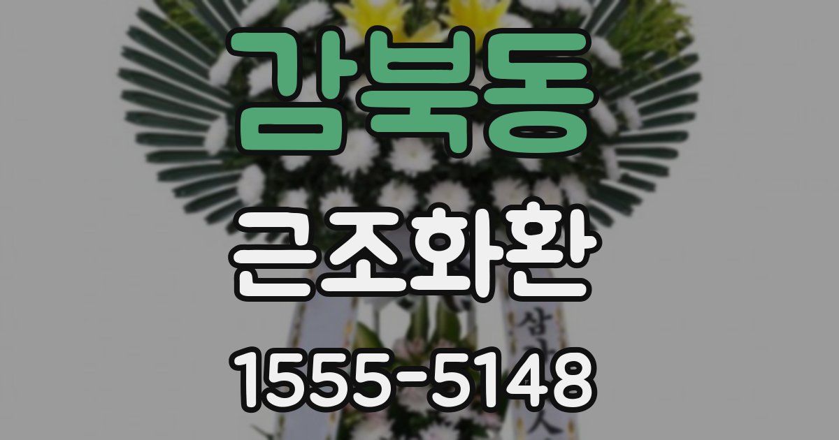 감북동 근조화환