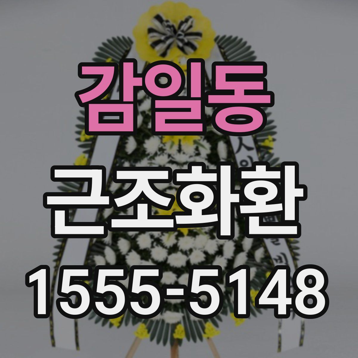 감일동 근조화환