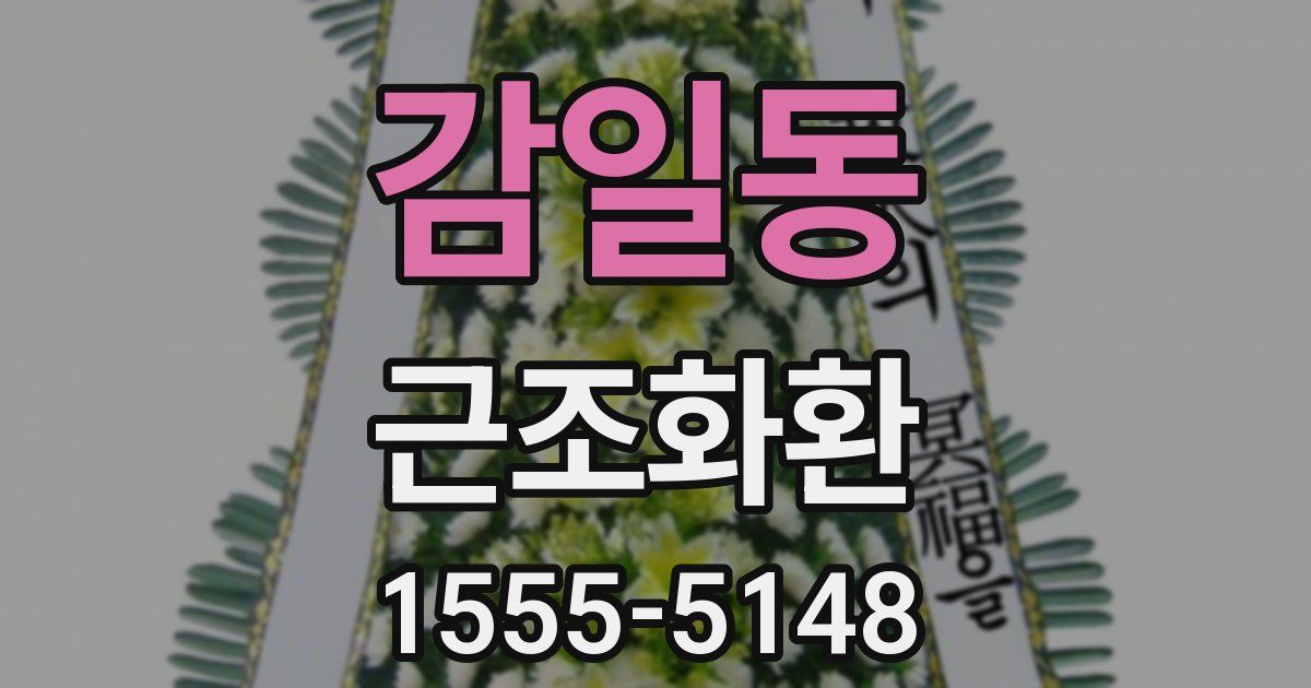 감일동 근조화환