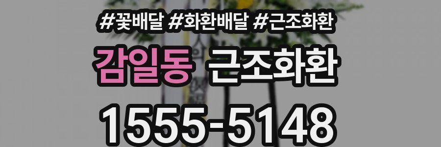 감일동 근조화환