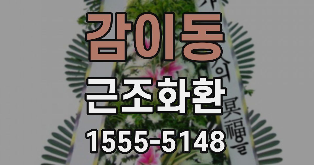 감이동 근조화환