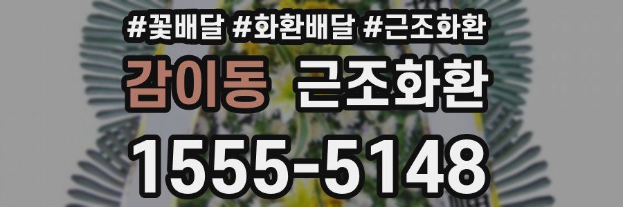 감이동 근조화환