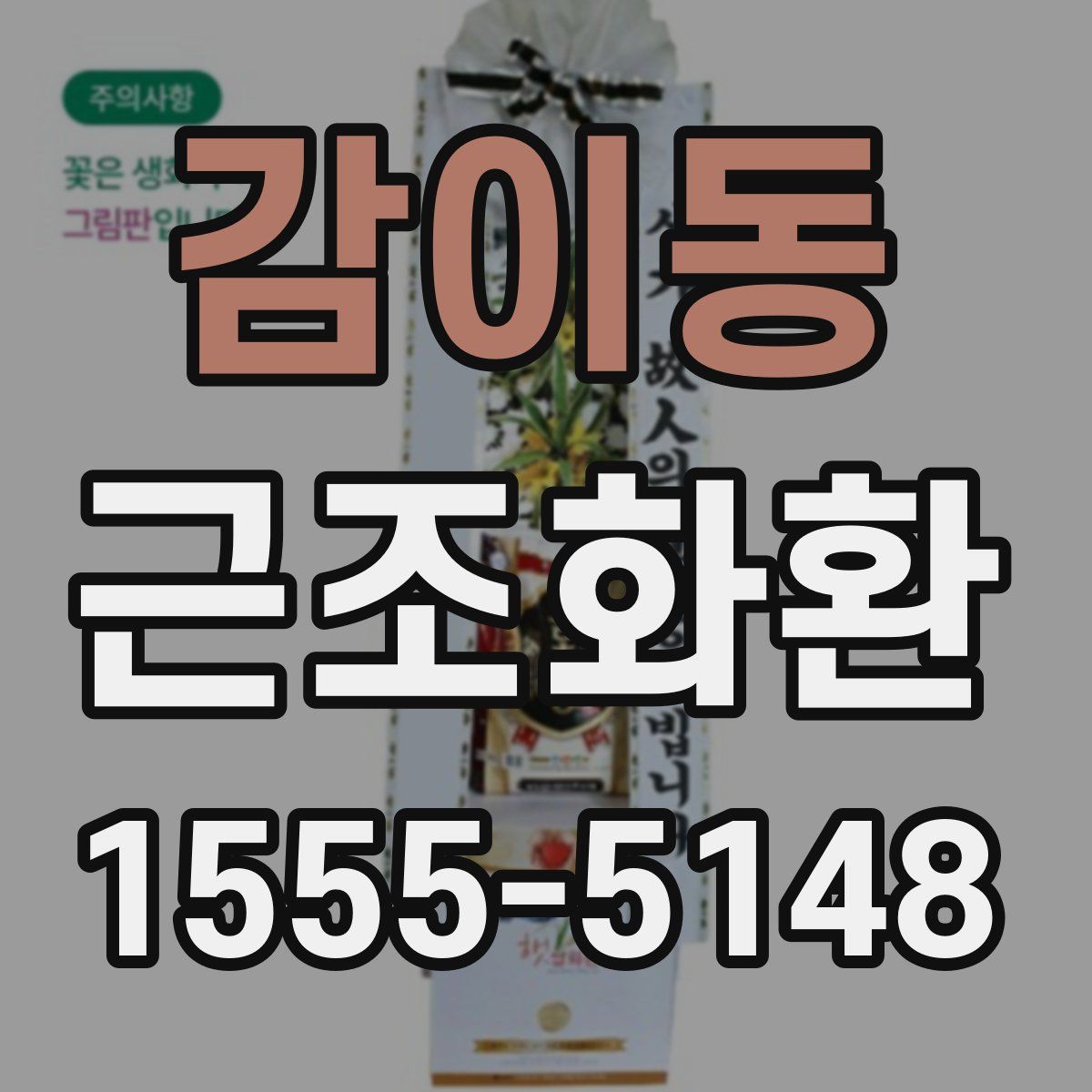 감이동 근조화환