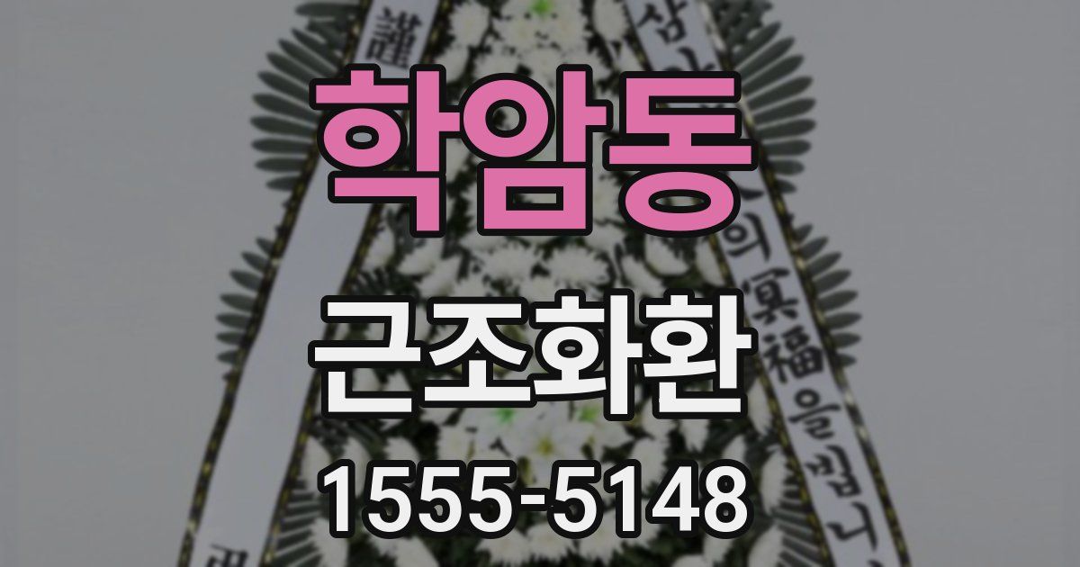 학암동 근조화환