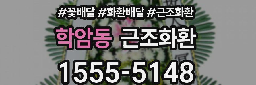학암동 근조화환