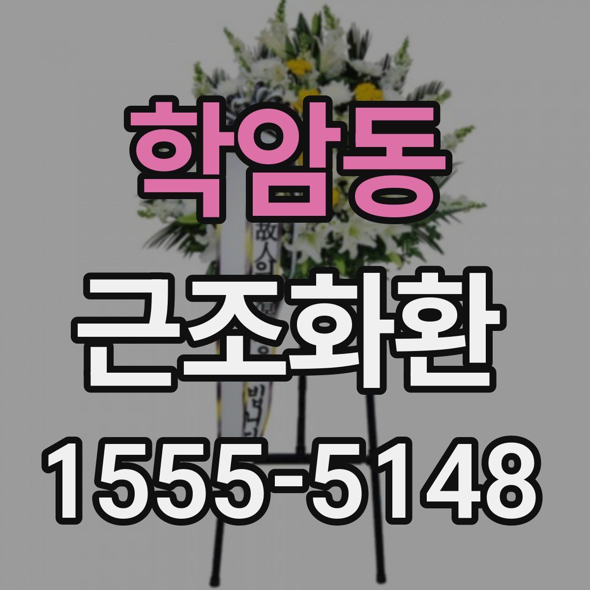 학암동 근조화환