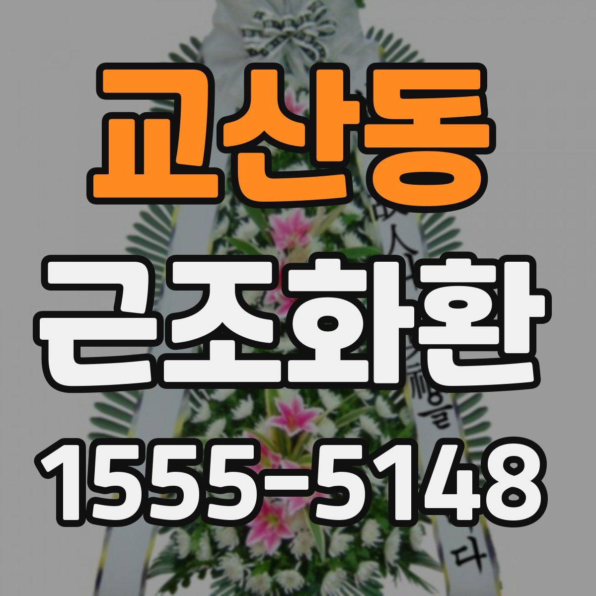 교산동 근조화환