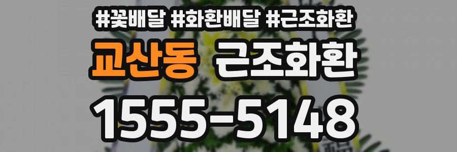 교산동 근조화환