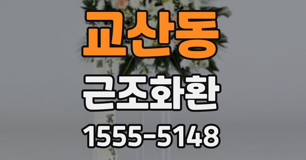 교산동 근조화환