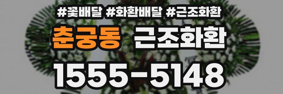 춘궁동 근조화환