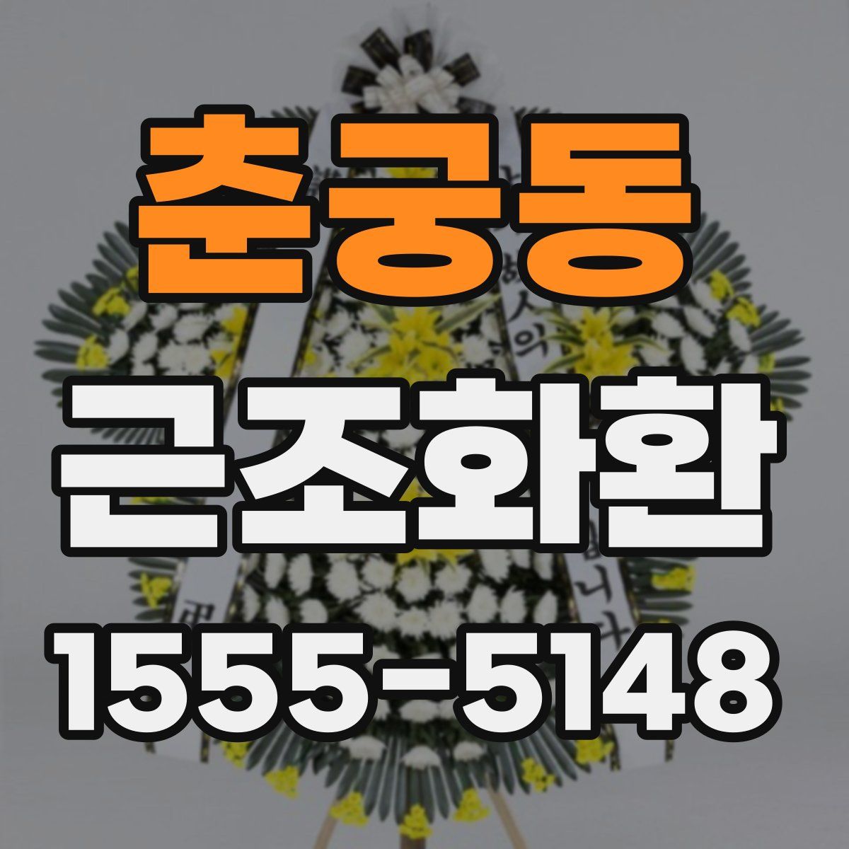 춘궁동 근조화환