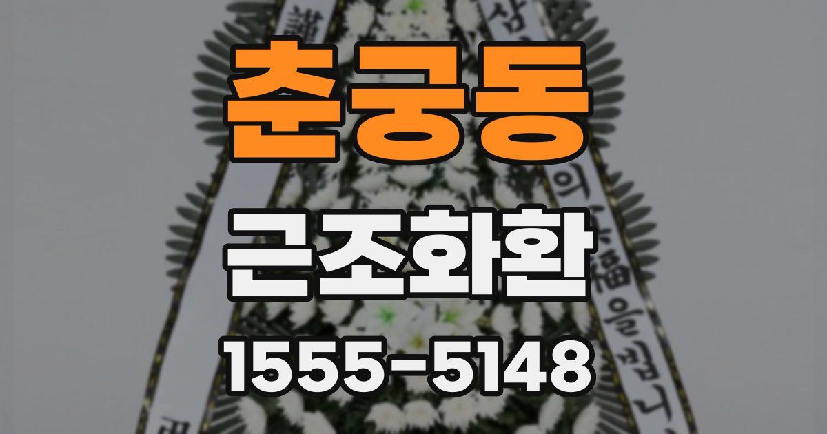 춘궁동 근조화환