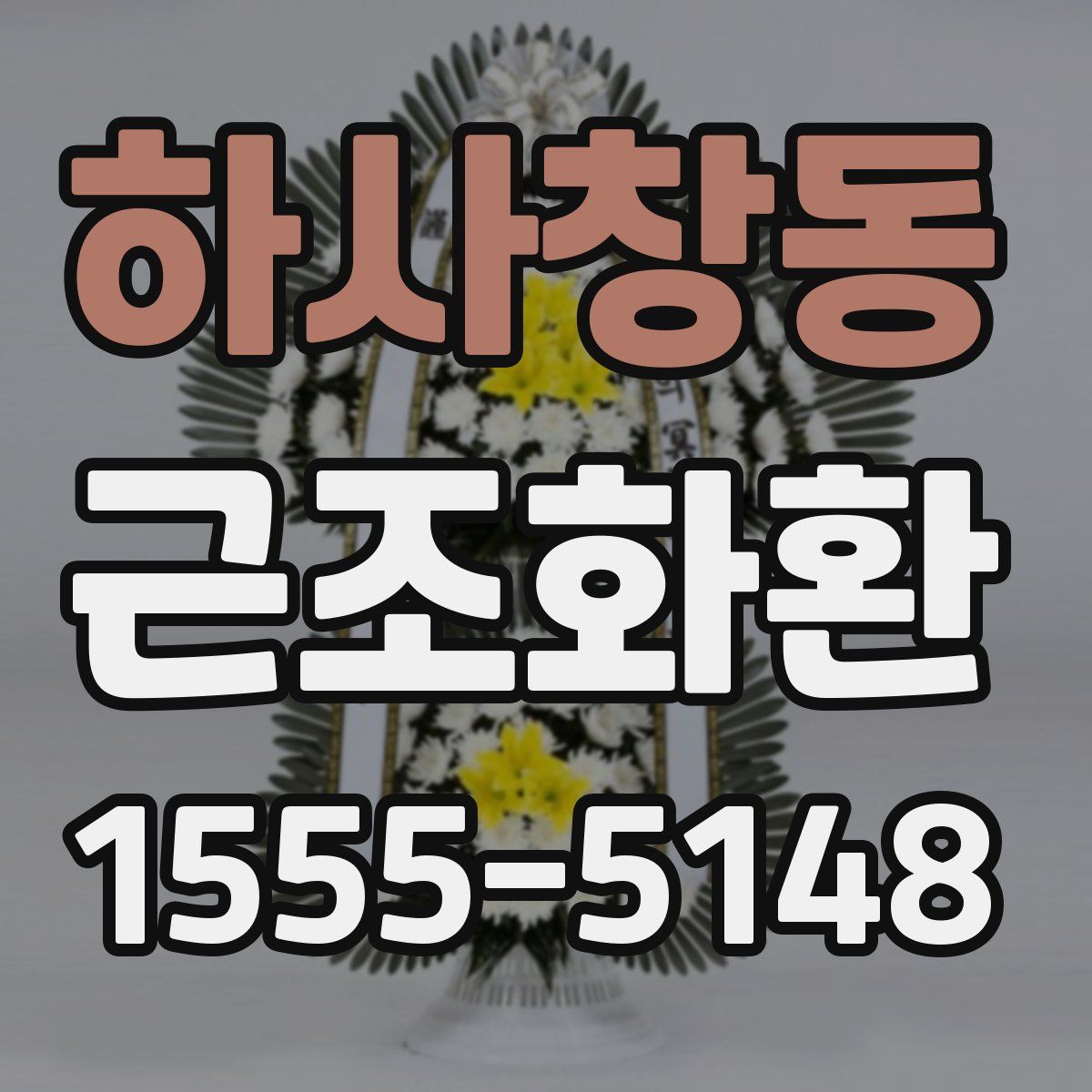 하사창동 근조화환