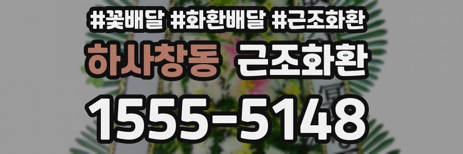 하사창동 근조화환