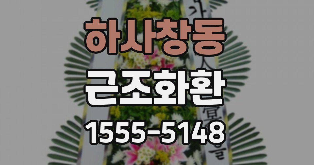 하사창동 근조화환
