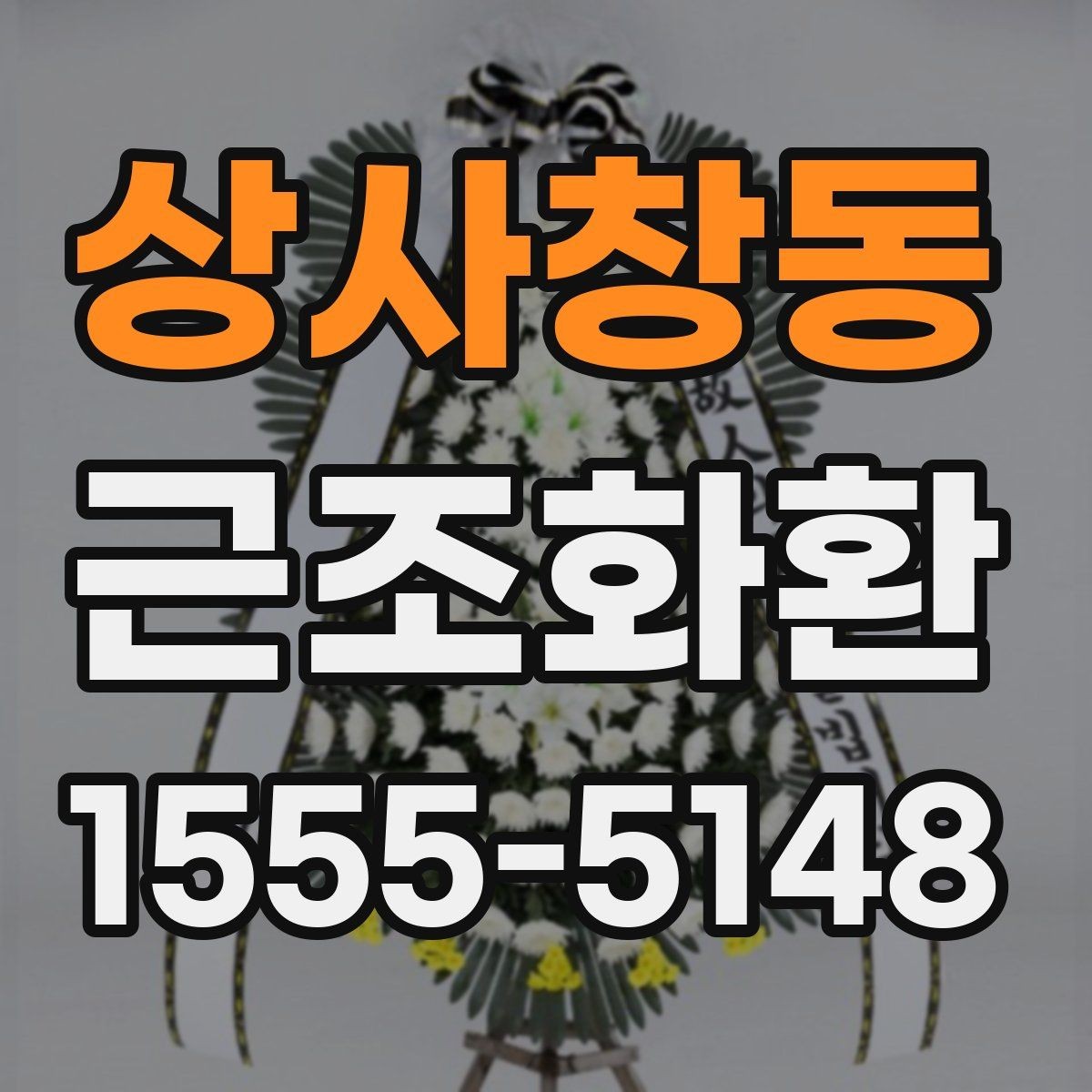 상사창동 근조화환 구성 사진을 볼 때 확인해야 할 부분