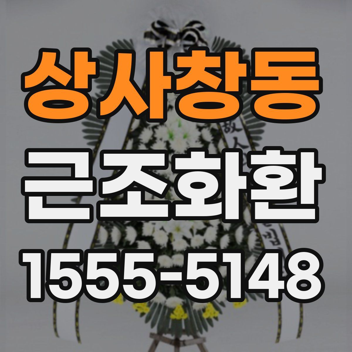 상사창동 근조화환