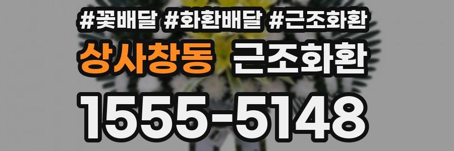 상사창동 근조화환