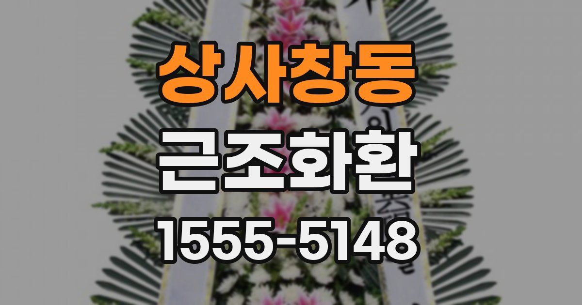 상사창동 근조화환
