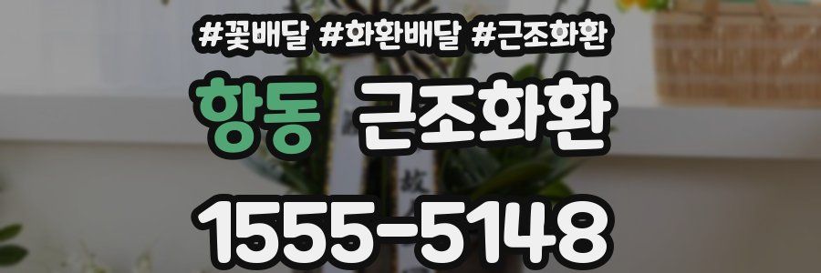 항동 근조화환