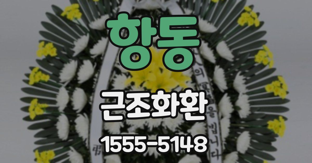 항동 근조화환
