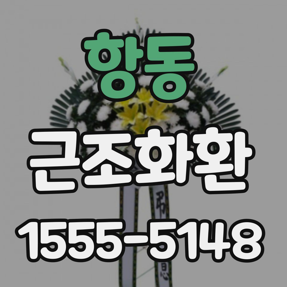항동 근조화환