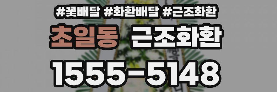 초일동 근조화환