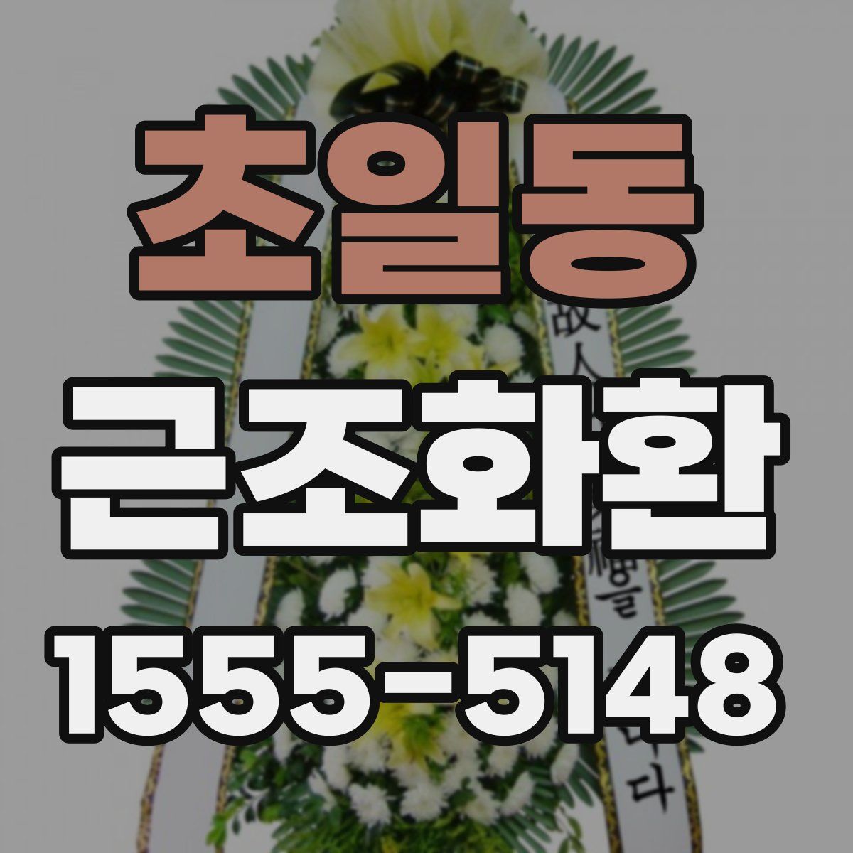 초일동 근조화환