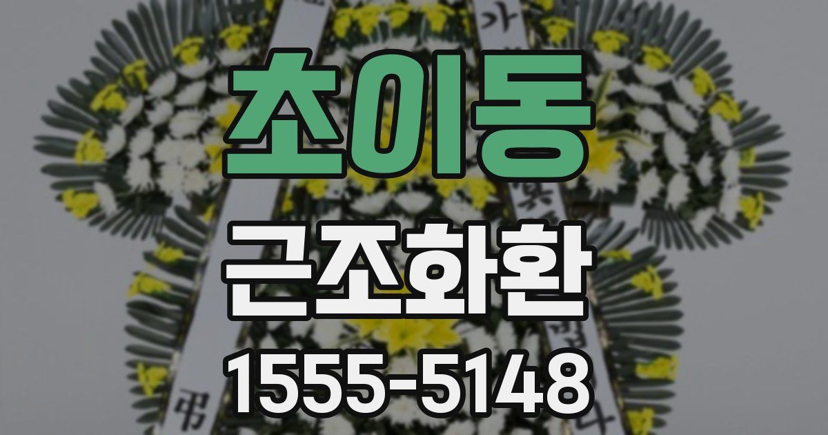 초이동 근조화환