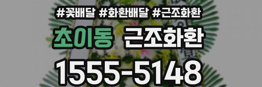 초이동 근조화환