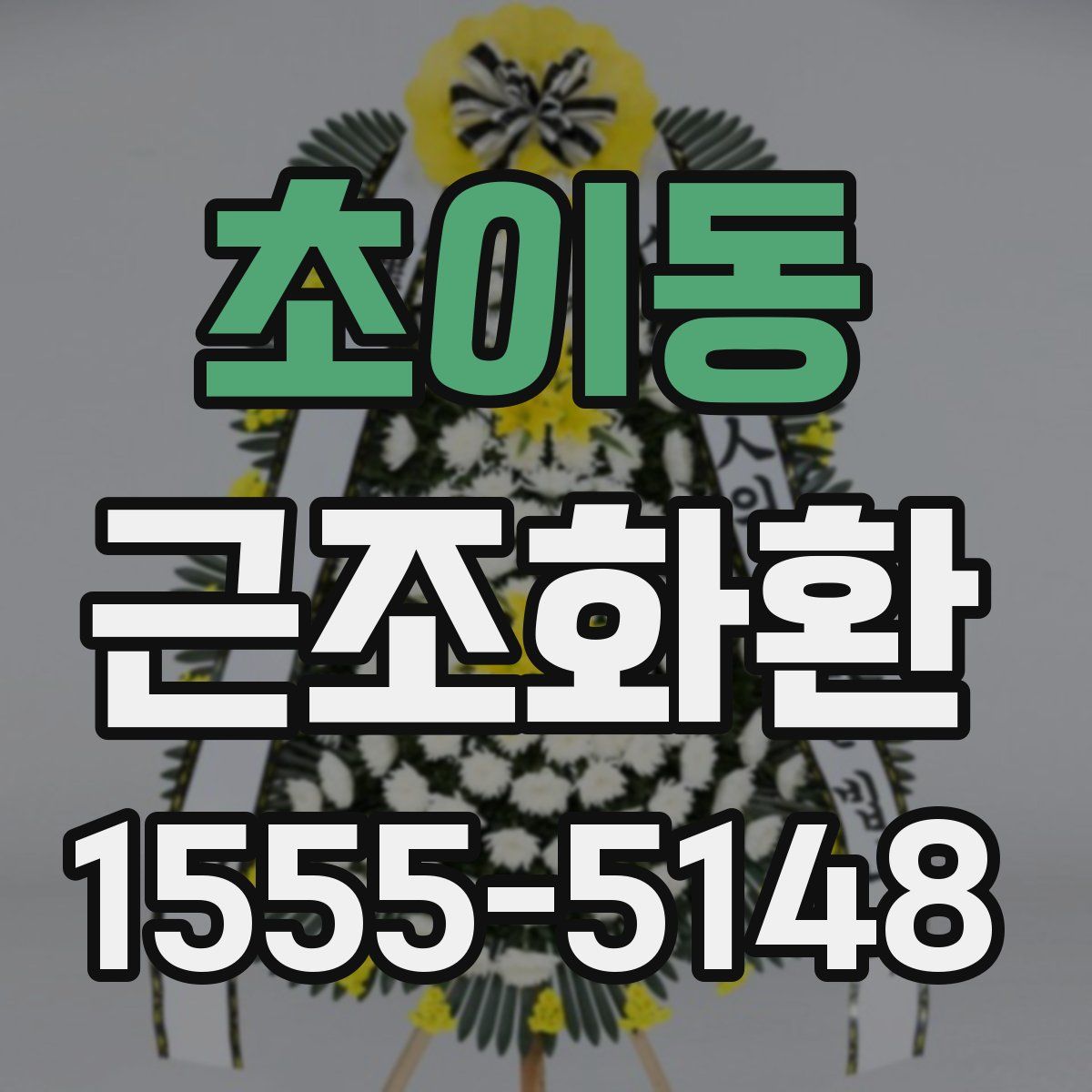 초이동 근조화환