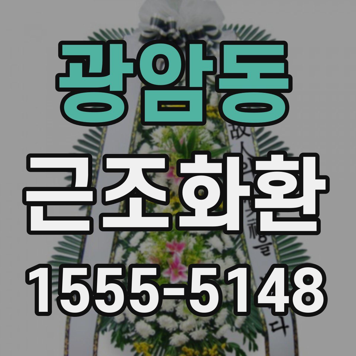 광암동 근조화환