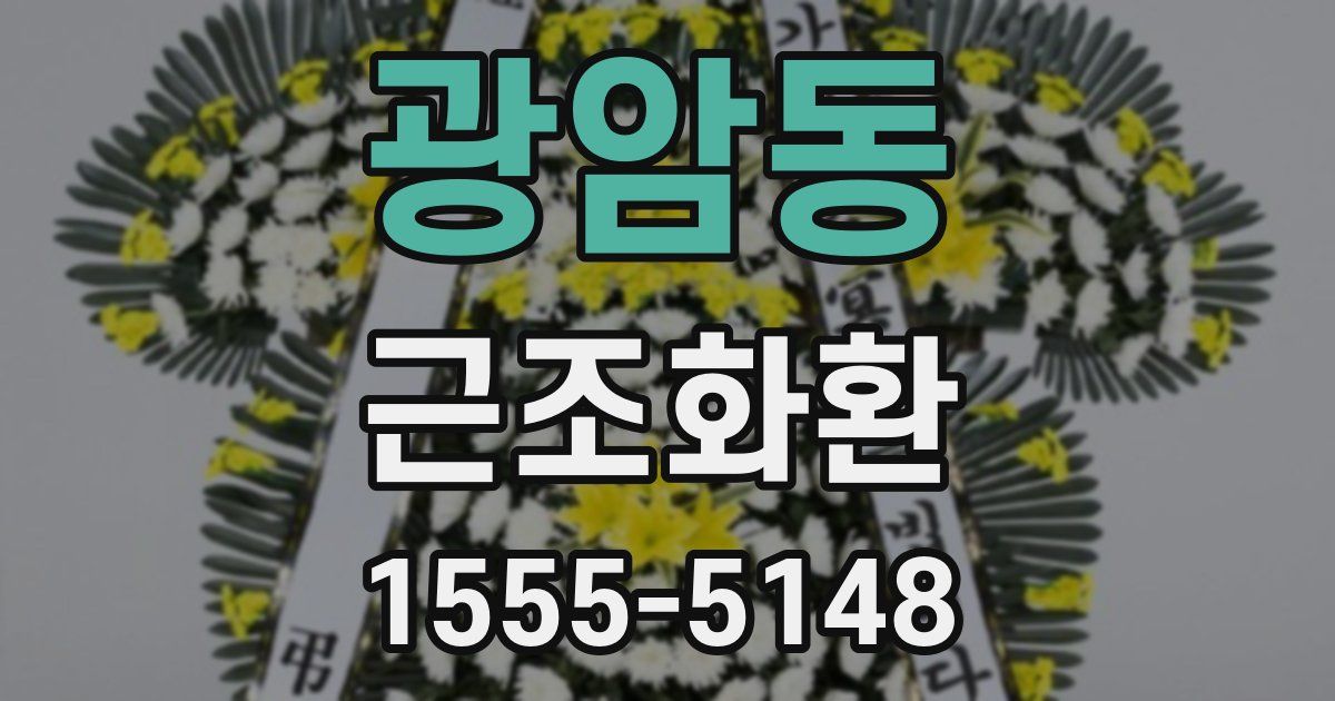 광암동 근조화환