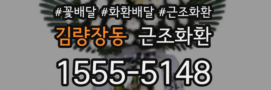 김량장동 근조화환